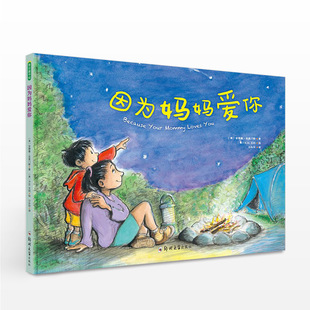 〔美〕R.W.艾利 著 〔美〕安德鲁•克莱门斯 少儿 沙永玲 译 绘 因为妈妈爱你