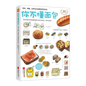 【信睿正版书籍】你不懂面包：有料、有趣、还有范儿的面包百科知识 日本面包推广协会 著 烹饪美食