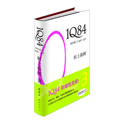 【信睿 正版书籍】村上春树：1Q84 BOOK 3（10月－12月） 村上春树