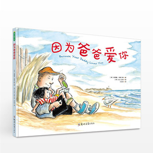 〔美〕R.W.艾利 著 〔美〕安德鲁?克莱门斯 少儿 沙永玲 译 绘 因为爸爸爱你
