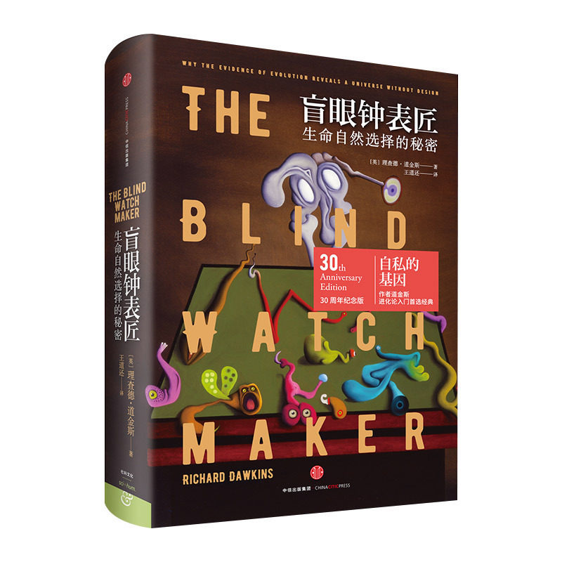 【信睿 正版书籍】盲眼钟表匠：生命自然选择的秘密