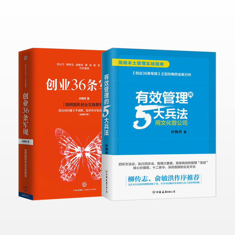 ÓÐЧ¹ÜÀíµÄ5´ó±ø·¨+´´Òµ36Ìõ¾ü¹æ(È«ÐÂÐÞ¶©°æ) Ì××°2²á