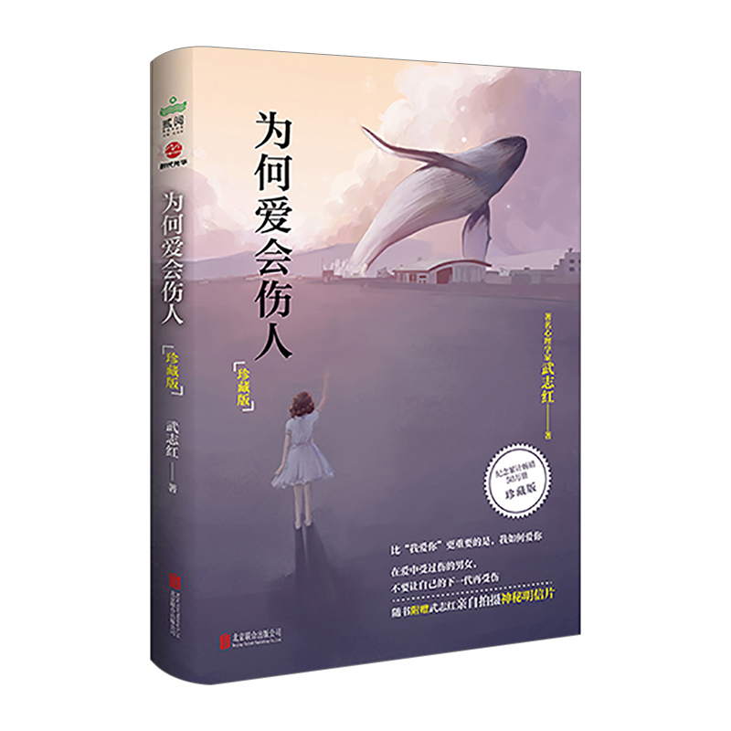 【信睿 正版书籍】为何爱会伤人(珍藏版)
