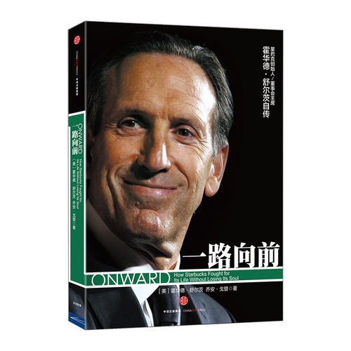 一路向前星巴克企业管理与培训 [美]霍华德·舒尔茨 [美]乔安·戈登