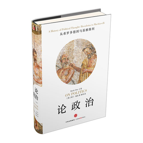 【信睿 正版书籍】论政治（上卷）：从希罗多德到马基雅维利