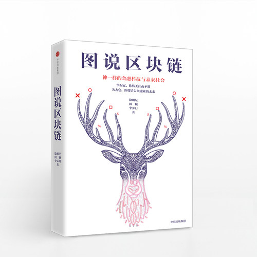 【赠送有声书 】图说区块链 徐明星 著 区块链本可以如此通俗易懂 中信出版社图书 畅销书 正版书籍