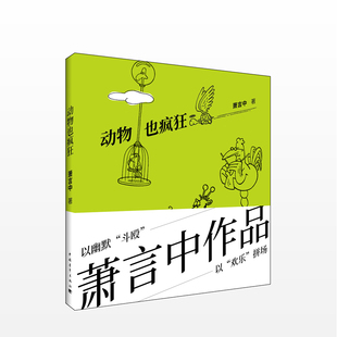 笨贼 童话短路 著 整形BAR 笨贼一箩筐 之父萧言中新作 漫画 台湾 哎呀 萧言中 动物也疯狂