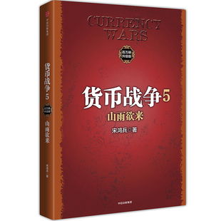 ［美］宋鸿兵 货币战争5：山雨欲来 商业 信睿正版