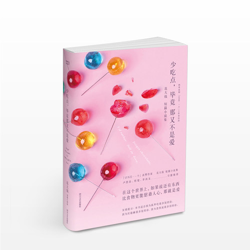 少吃点，毕竟那又不是爱 花大钱 文学