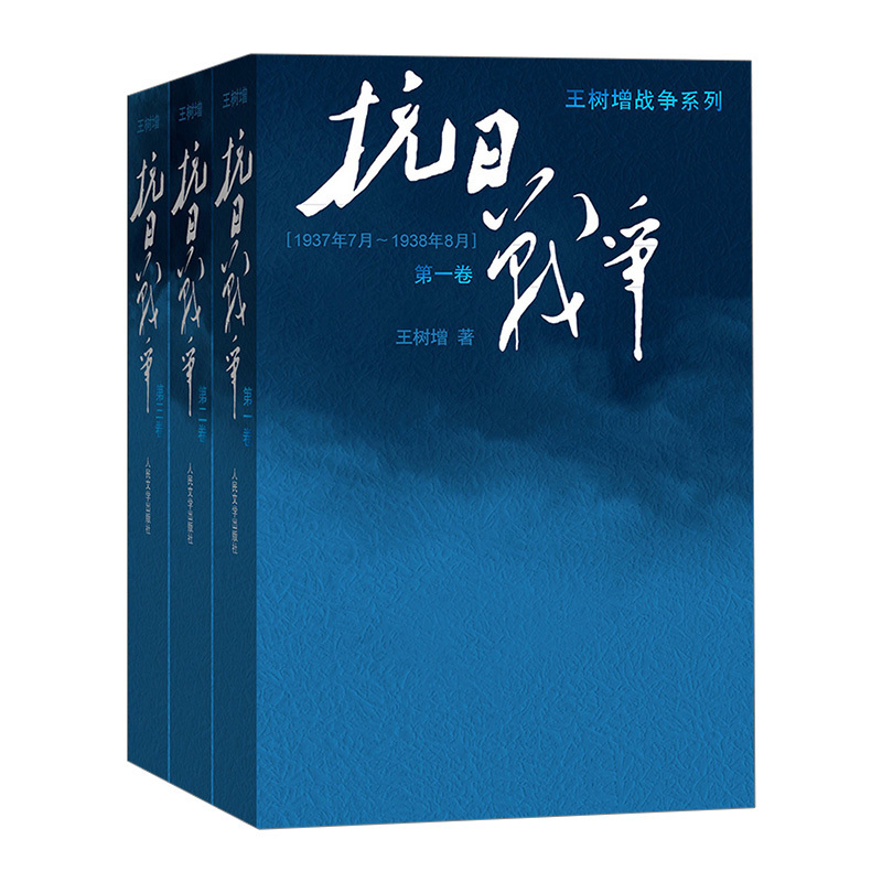 【2015年中国好书】 抗日战争*卷第二卷第三卷123全集共3册 王树增战争系列 中国抗日战争史 反法西斯胜利70周年纪念书