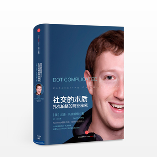 社交的本质：扎克伯格的商业秘密 扎克伯格的互联网方法 [美] 兰迪·扎克伯格著 中信出版社 正版书籍