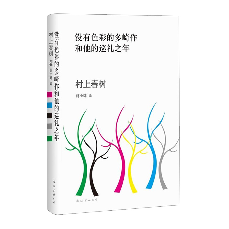 【信睿正版书籍】村上春树：没有色彩的多崎作和他的巡礼之年[日]村上春树新浪网2013年度十大好书荣获耶路撒冷文学奖-封面