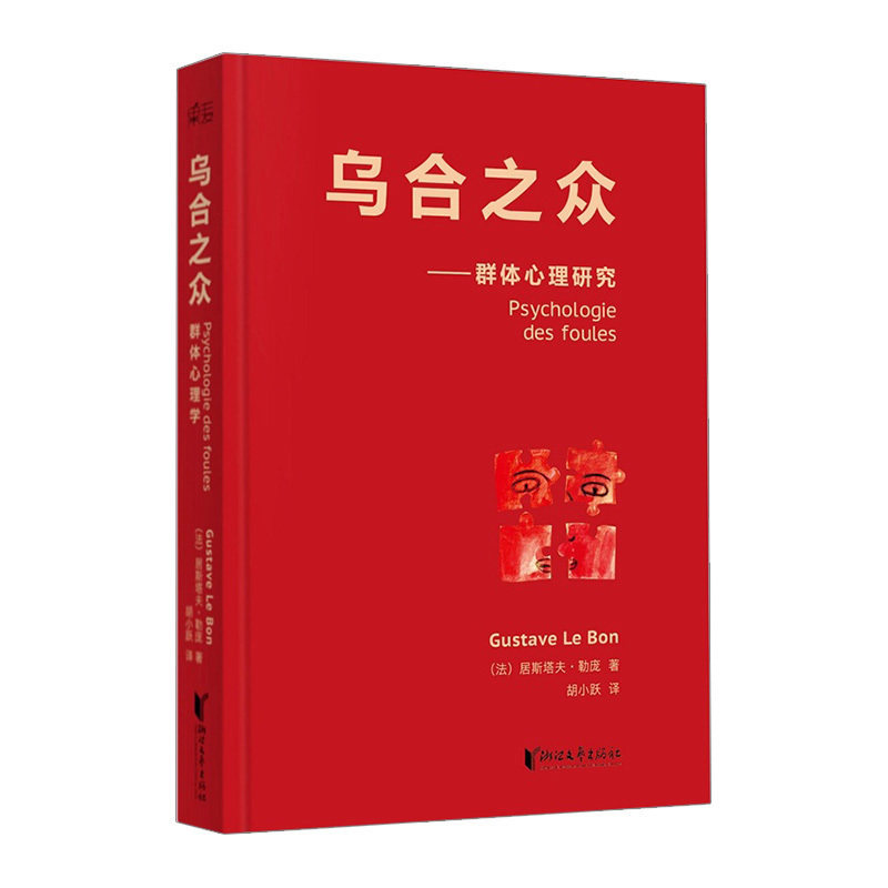 乌合之众[法]居斯塔夫·勒庞法文原版中译本，群体心理学奠基之作。_虎窝淘