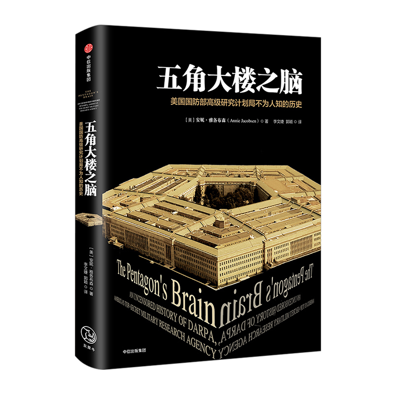 【信睿 正版】五角大楼之脑:DARPA不为人知的秘密  美国国防部高级研究计划局不为人知的历史 安妮.雅各布森 著中信正版**书