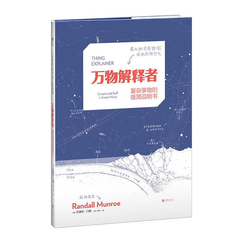 【信睿 正版】万物解释者：复杂事物的极简说明书 兰道尔·门罗著 what if作者 写给5~105岁人类的好奇心基础指南科普读物