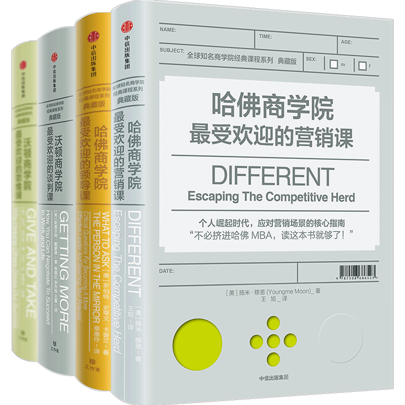 沃顿商学院的思维课+谈判课+哈佛商学院的营销课+领导课 套装4册 企业经营管理课程商学院成功 中信出版社