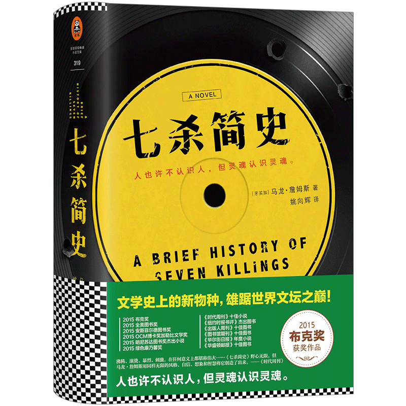 【信睿 正版】七杀简史 2015布克奖获奖作品 七次杀戮的故事一个时代罪恶暴力秘密的编年史马龙詹姆斯外国文学*书籍