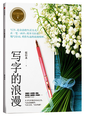 写字的浪漫（写字的力量系列） 侯信永著 侯式黄金结构8法 21天美字计划 写出更好的自己 写出你的文学力与美感力 中信出版