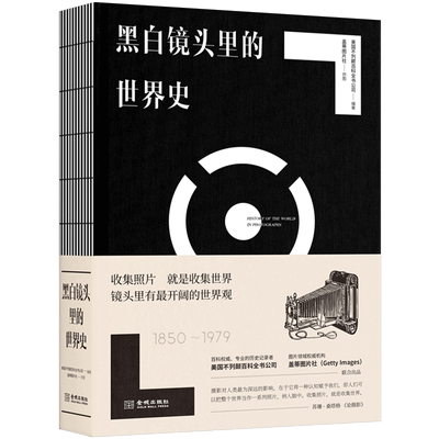 《黑白镜头里的世界史（1850-1979）》 美国不列颠百科全书公司；盖蒂图片社 人文社科