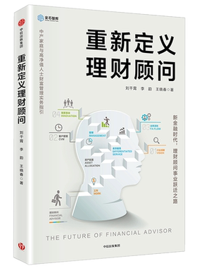 重新定义理财顾问：中产家庭与高净值 新金融时代，理财顾问事业跃迁之路 中产家庭与高净值人士财富管理实务指引