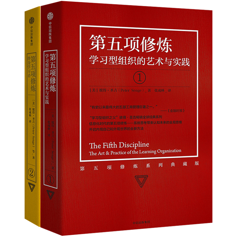 第五项修炼（系列珍藏版）：学习型组织的艺术与实践+第五项修炼：终身学习者 套装2册 “学习型组织之父”彼得·圣吉经典作品