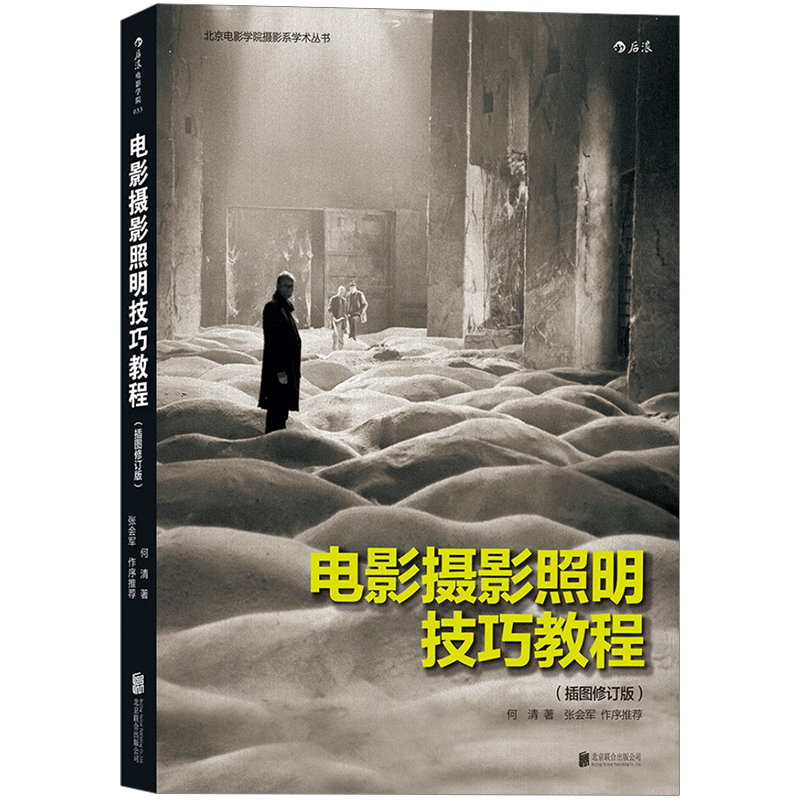 【信睿 正版书籍】电影摄影照明技巧教程 （插图修订版）