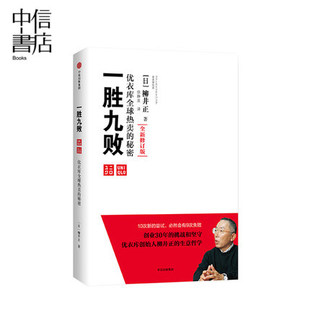 中信出版 修订版 优衣库 书团队企业管理思维书 秘密 经营管理学管理方面 一胜九败 著 柳井正