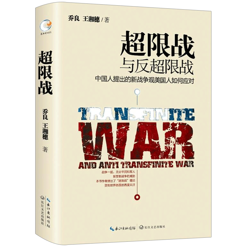 【信睿 正版书籍】超限战与反超限战 中国人提出的新战争观美国人如何应对 乔良 王湘穗著 解析美国反超限战战略 西点军校