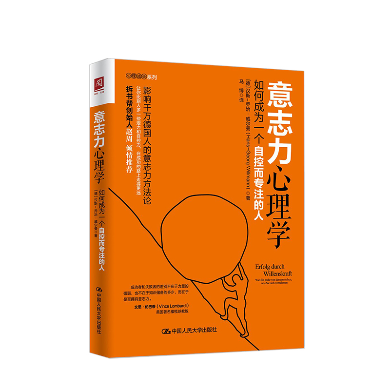 意志力心理学:如何成为一个自控而专注的人