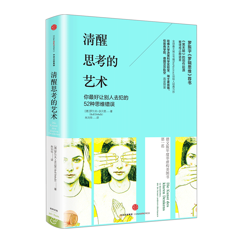 【信睿 正版】清醒思考的艺术 罗尔夫·多贝里 著 智力与谋略，哈佛大学决策科学实验室、瑞士麦肯锡、伦敦商学院高度赞誉