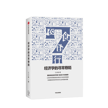 经济学的寻常巷陌江小鱼著用经济学思维和理论解释、探索人们的衣食住行-封面