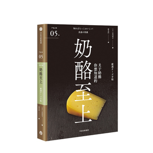 奶酪至上 著 关于奶酪你想知道 宫内祥子 122种人气奶酪大盘点 严选之味系列05 现货