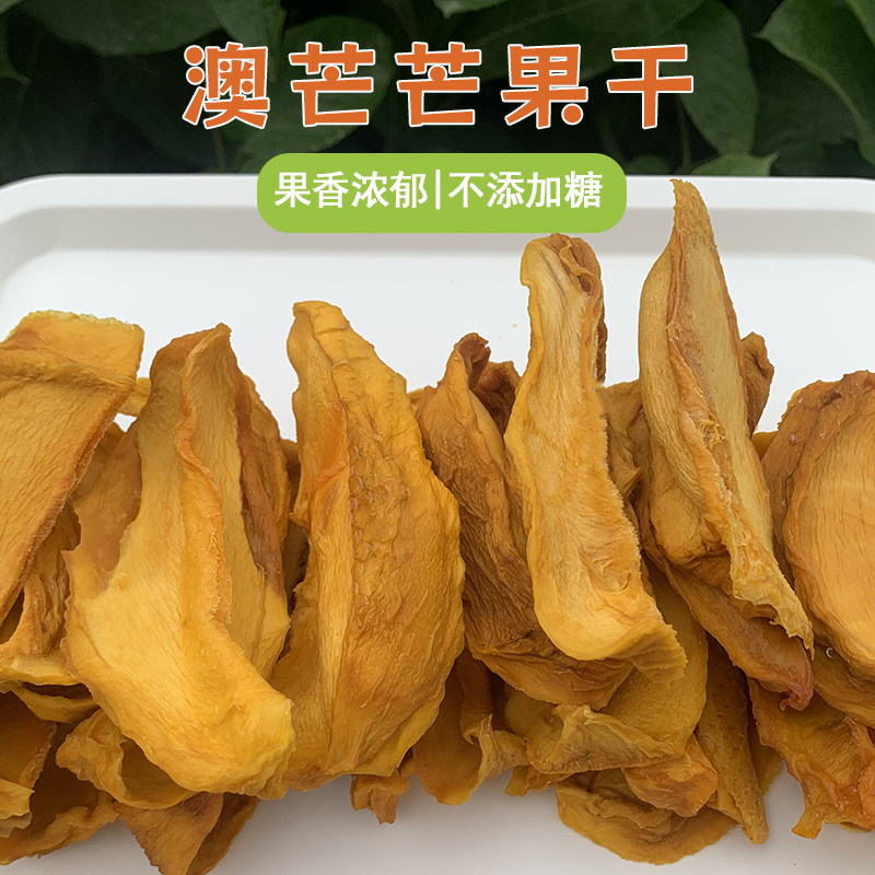澳芒芒果干原味不加糖香甜无糖霜现烤厚切水果干250g零食广西特产