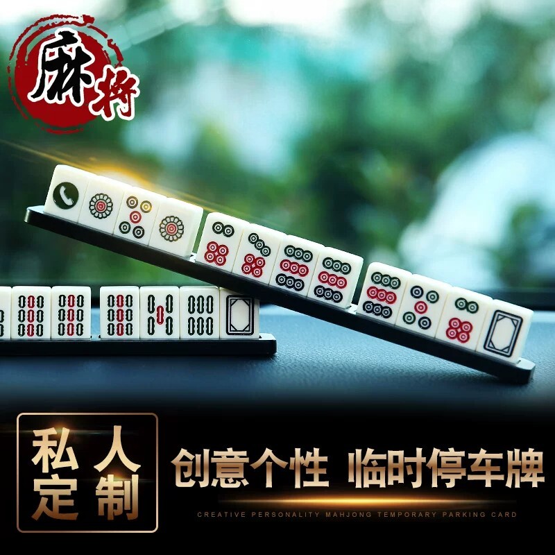 创意麻将临时停车电话牌车载挪车移车电话号码停靠牌贴个性用品图片