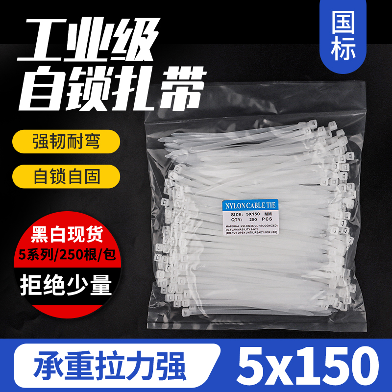 5x150高强度抗老化尼龙塑料扎带
