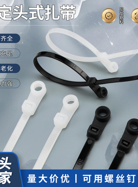 固定头尼龙扎带自锁式圆孔扎带固定墙上带螺丝孔尼龙扎带条捆绑带