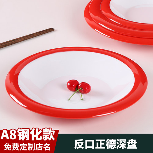 A8密胺圆盘商用反口正德盘饭店炒菜凉菜盘汤盘拌面盘红白圆形深盘