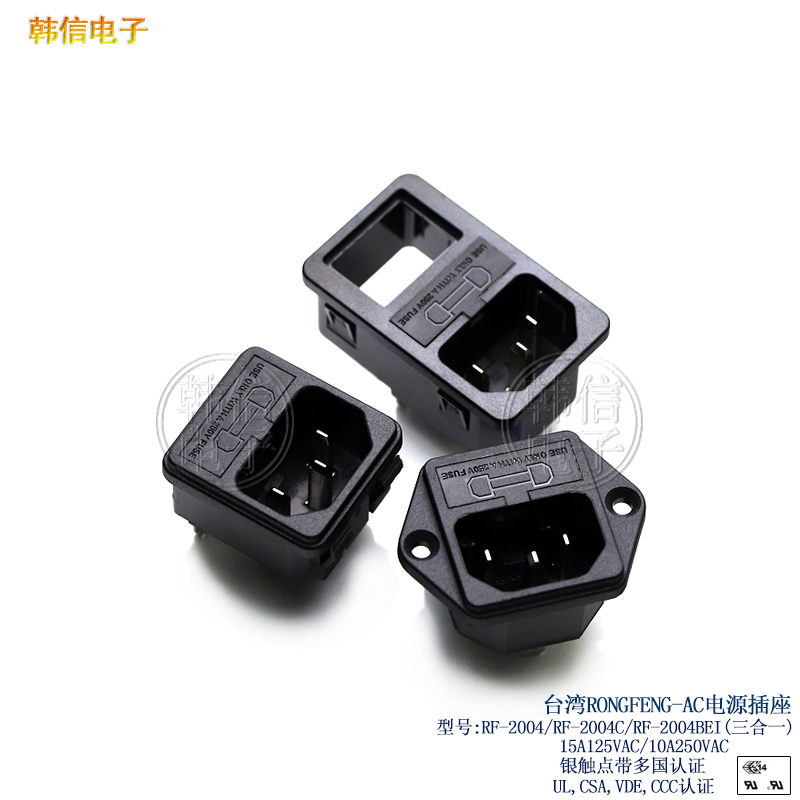 台湾RONGFENG 品字插座带保险卡式250V10A插座 RF-2004 SS-7B