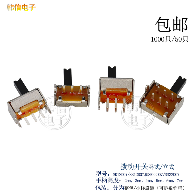 小型拨动开关SK12D07/SS12D07侧脚支架三脚两档卧式立式插板