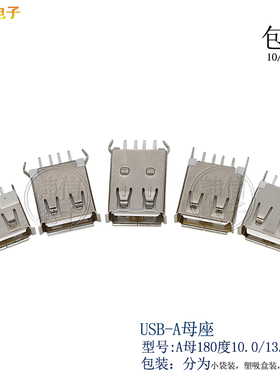 USBA母10.0mmUSB接口A型母座180度立式直插直边卷边母座USB接