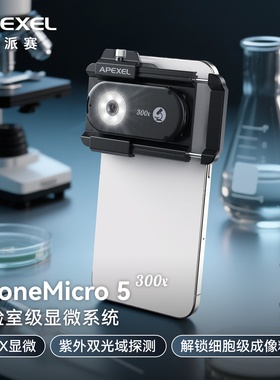 APEXEL 手机高清微距显微镜头300倍放大微距专业拍摄镜头