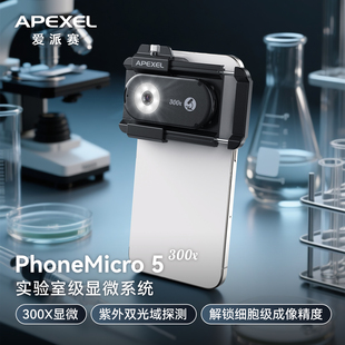 APEXEL 手机高清微距显微镜头300倍放大微距专业拍摄镜头