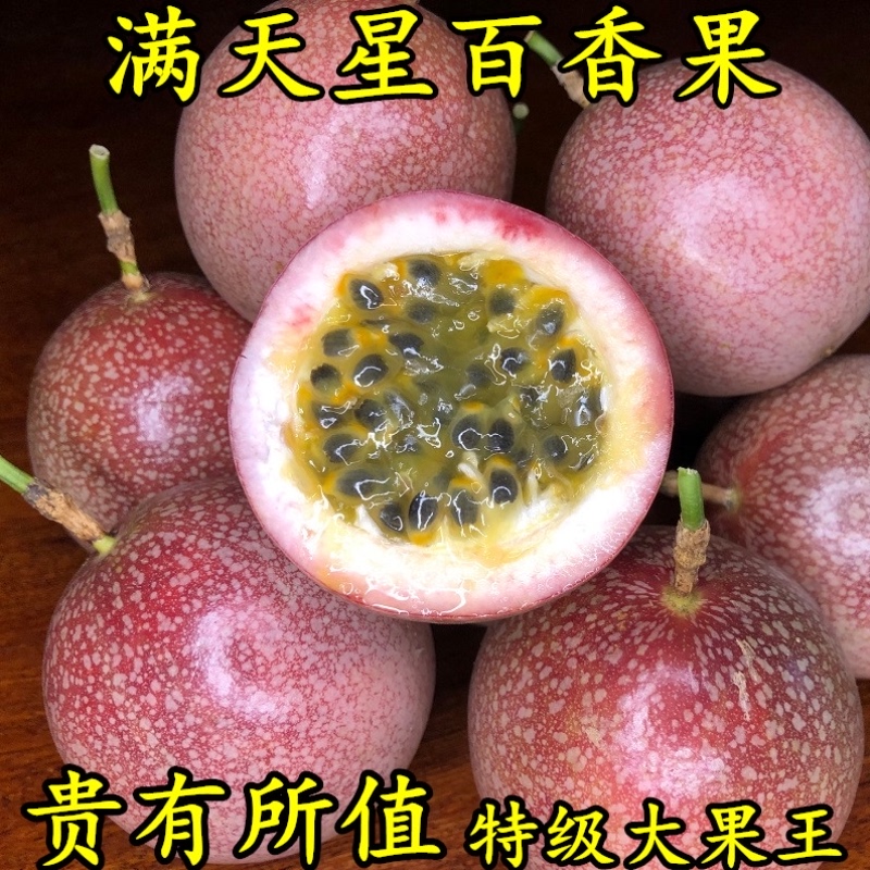 满天星新鲜广西西潘莲10百香果