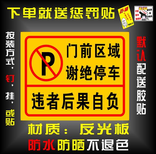 门前区域禁止停车牌私家车位请勿停车店面谢绝停车车库前禁止泊车
