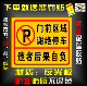 门前区域禁止停车牌私家车位请勿停车店面谢绝停车车库前禁止泊车