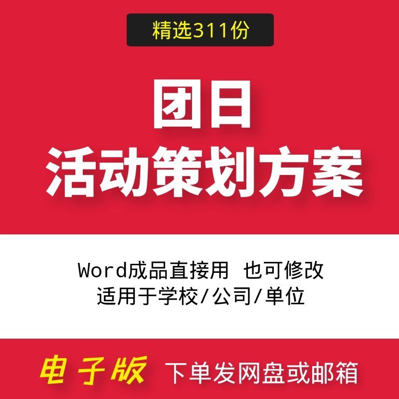 五四青年节团日活动策划方案文档大中小学校团课主题活动策划书