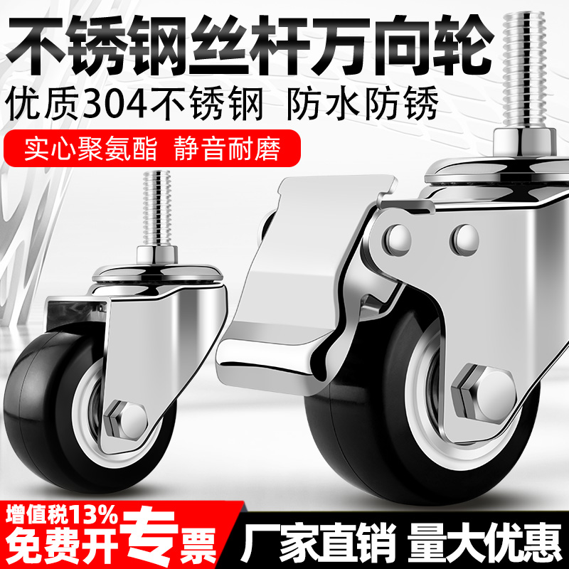 304不锈钢万向轮丝杆3寸4寸脚轮