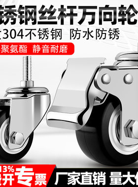 304不锈钢万向轮丝杆3寸4寸脚轮