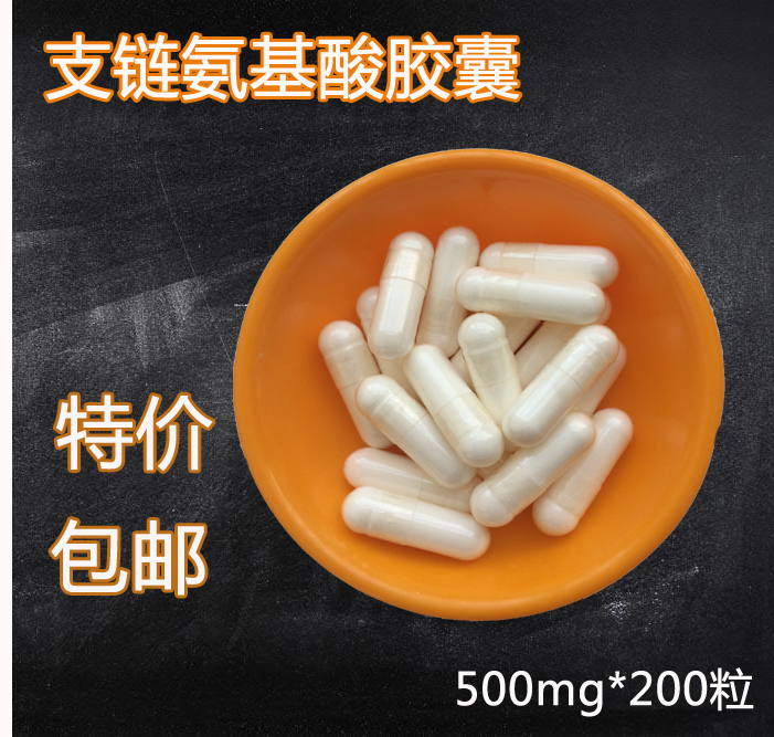 支链氨基酸胶囊片剂抗健身增肌