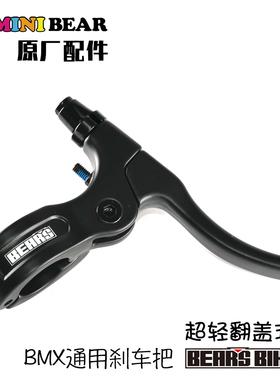 BMX小轮车土坡车翻盖式易拆装刹车把手柄MiniBear轻量刹把可调节